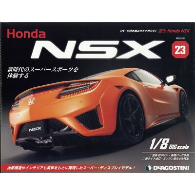 週刊 Honda NSX (ホンダエヌエスエックス) 2022年 2/8号 雑誌 /デアゴスティーニ・ジャパン